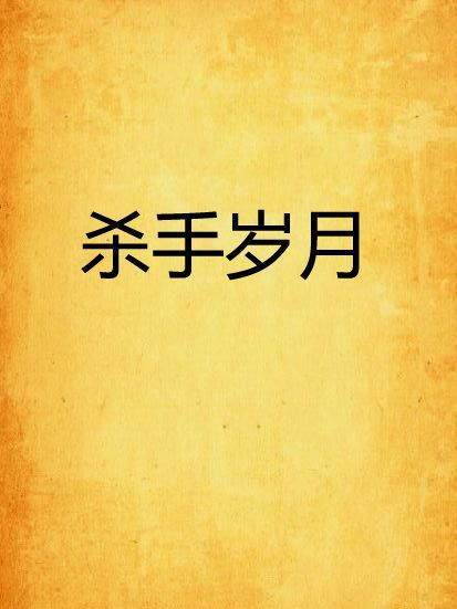 殺手歲月 殺手歲月