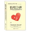 情緒急救(2015年上海社會科學院出版社出版的圖書) 情緒急救(2015年上海社會科學院出版社出版的圖書)