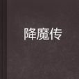 降魔傳(玄幻小說) 降魔傳(玄幻小說)