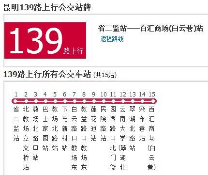 昆明公交139路 昆明公交139路