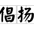 倡揚 倡揚