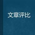 文章評比 文章評比