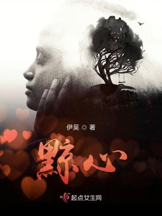 黥心 黥心