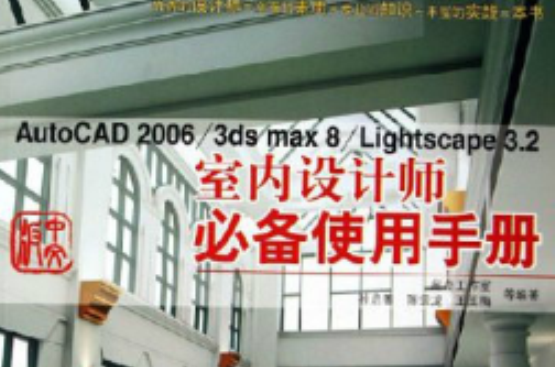 AutoCAD2006/3ds max8/Lightscape3.2室內設計師必備使用手冊