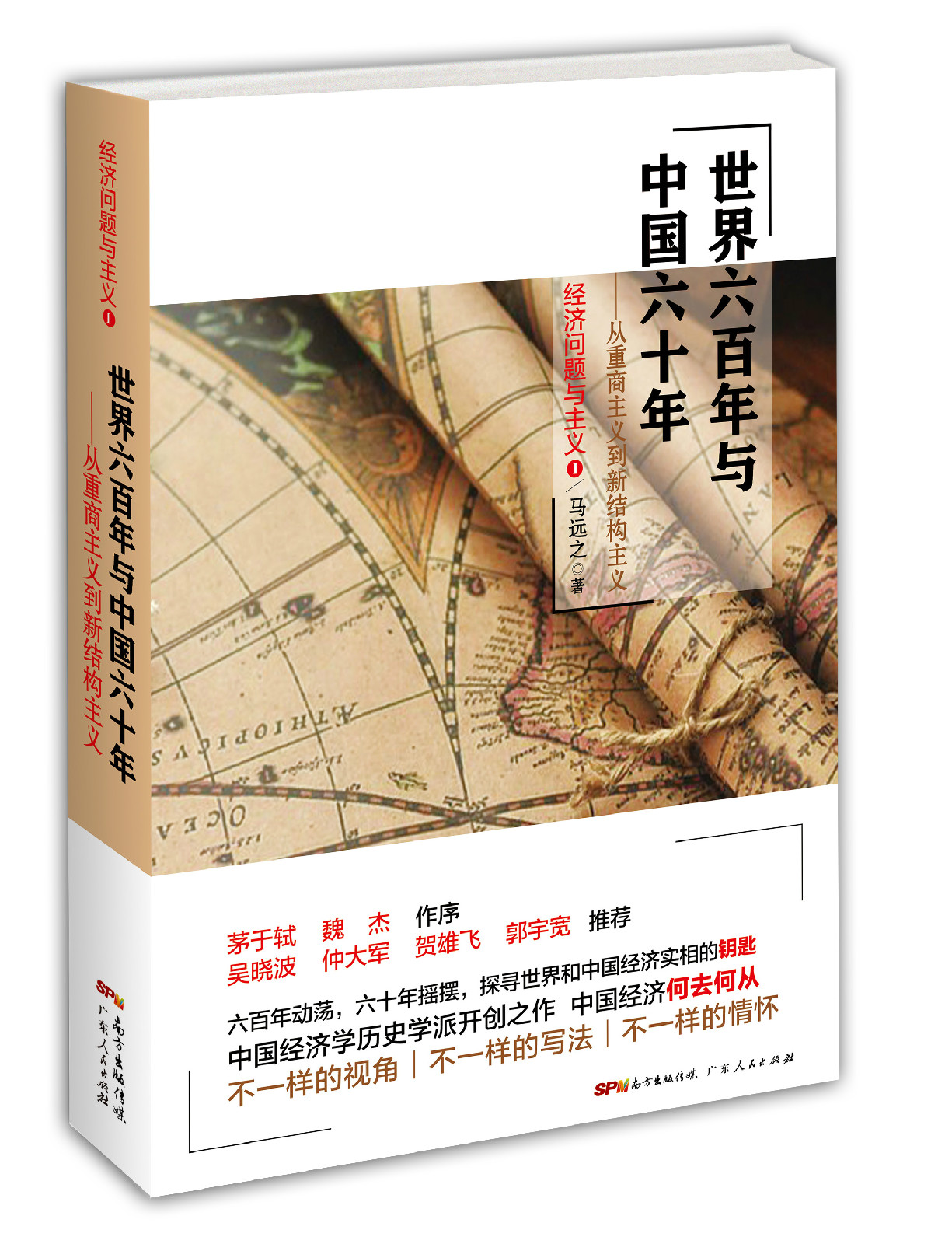 世界六百年與中國六十年(世界六百年與中國六十年：從重商主義到新結構主義)