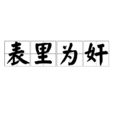 表里為奸 表里為奸