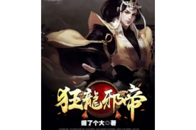 狂龍邪帝 狂龍邪帝