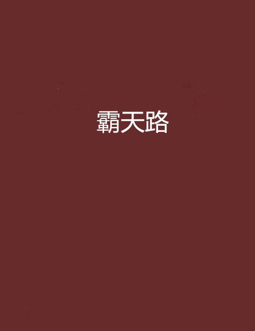 霸天路(逍遙小龍的小說作品) 霸天路(逍遙小龍的小說作品)