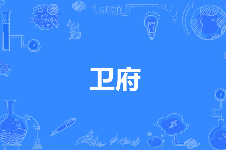 衛府