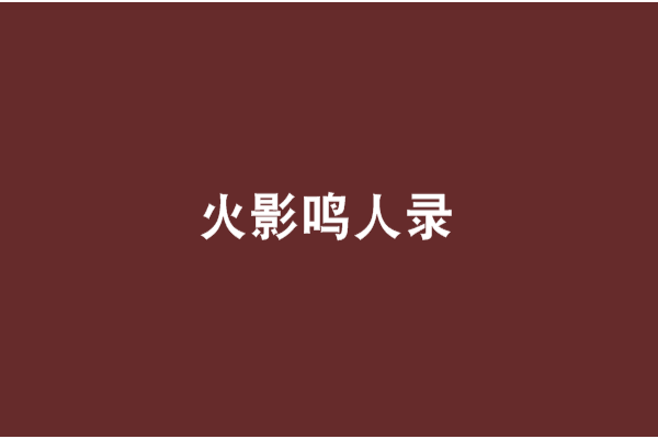 火影鳴人錄 火影鳴人錄