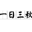 一日三秋(成語) 一日三秋(成語)