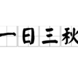 一日三秋(成語)