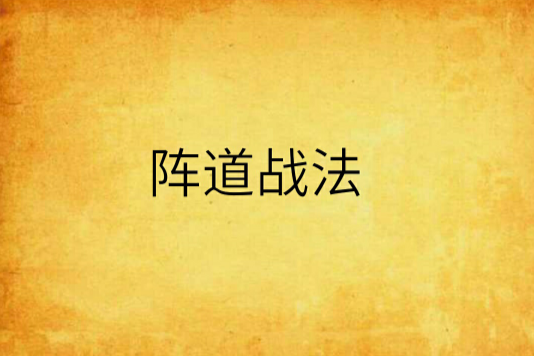 陣道戰法