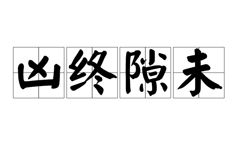 凶終隙未 凶終隙未