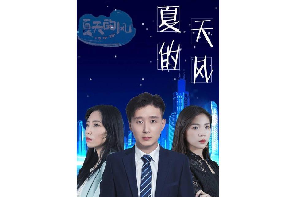 夏天的風(電視劇) 夏天的風(電視劇)