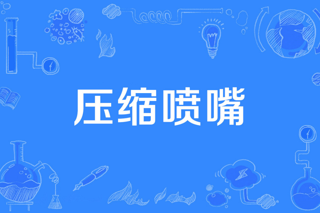 壓縮噴嘴 壓縮噴嘴