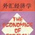 外匯經濟學 外匯經濟學