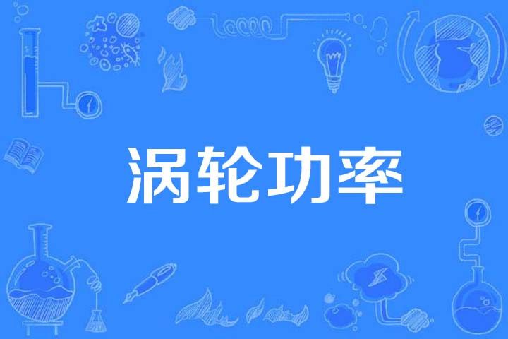 渦輪功率 渦輪功率