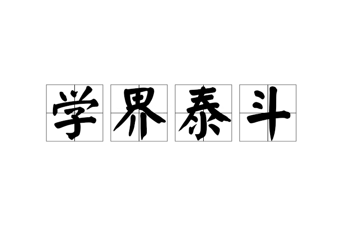 學界泰斗(漢語成語) 學界泰斗(漢語成語)