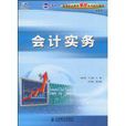 會計實務(會計做賬別稱) 會計實務(會計做賬別稱)