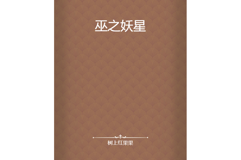 巫之妖星 巫之妖星