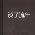淡了流年 淡了流年