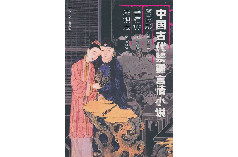 中國古代禁毀言情小說-鴛鴦影警寤鐘蜃樓志