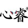 心睿設計 心睿設計