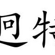 迥特 迥特