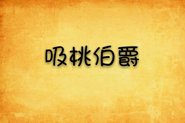 吸桃伯爵 吸桃伯爵
