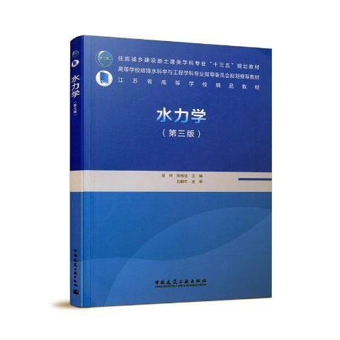 水力學(2020年中國建築工業出版社出版的圖書) 水力學(2020年中國建築工業出版社出版的圖書)