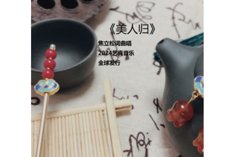 美人歸(焦立松演唱歌曲) 美人歸(焦立松演唱歌曲)