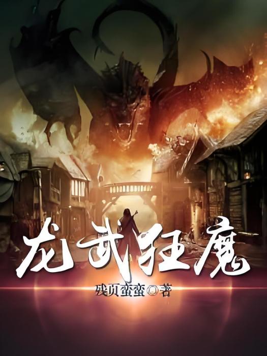 龍武狂魔
