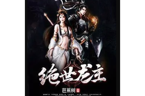 絕世龍主 絕世龍主