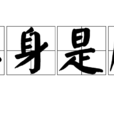 渾身是膽(成語) 渾身是膽(成語)