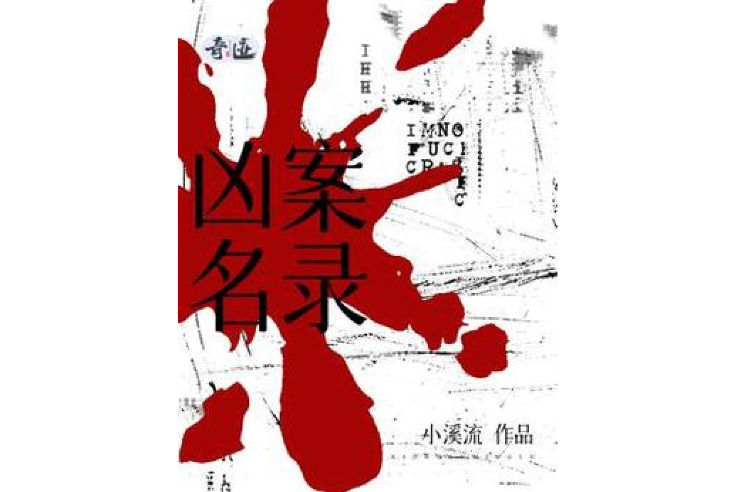 兇案名錄 兇案名錄