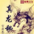 真龍秘術 真龍秘術