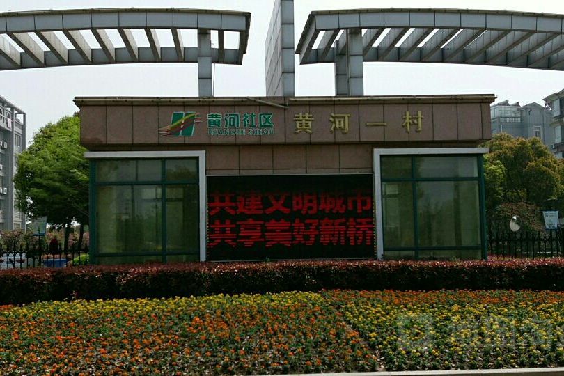 黃河一村 黃河一村