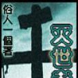 滅世者(起點中文網連載小說) 滅世者(起點中文網連載小說)