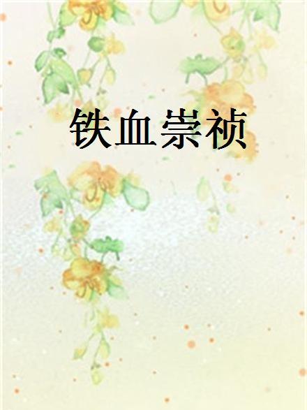 鐵血崇禎 鐵血崇禎