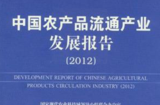 中國農產品流通產業發展報告