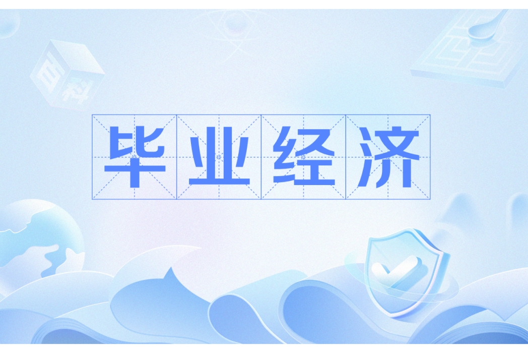 畢業經濟 畢業經濟