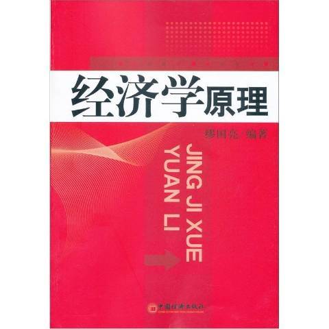 經濟學原理(2012年中國經濟出版社出版的圖書) 經濟學原理(2012年中國經濟出版社出版的圖書)