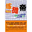 練攤帝(包正忠著遼寧教育出版社出版圖書) 練攤帝(包正忠著遼寧教育出版社出版圖書)