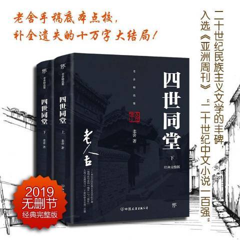 四世同堂(2017年中國友誼出版公司出版的圖書) 四世同堂(2017年中國友誼出版公司出版的圖書)