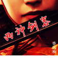 兩種劍客 兩種劍客