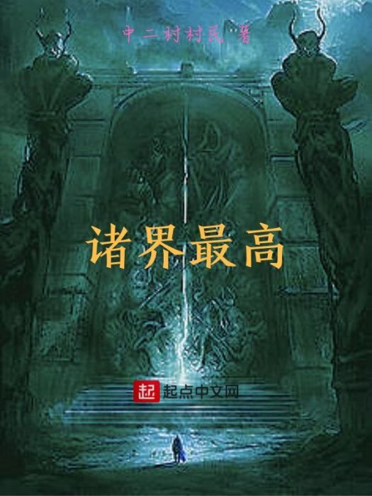 諸界最高 諸界最高