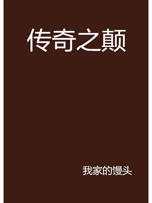 傳奇之顛