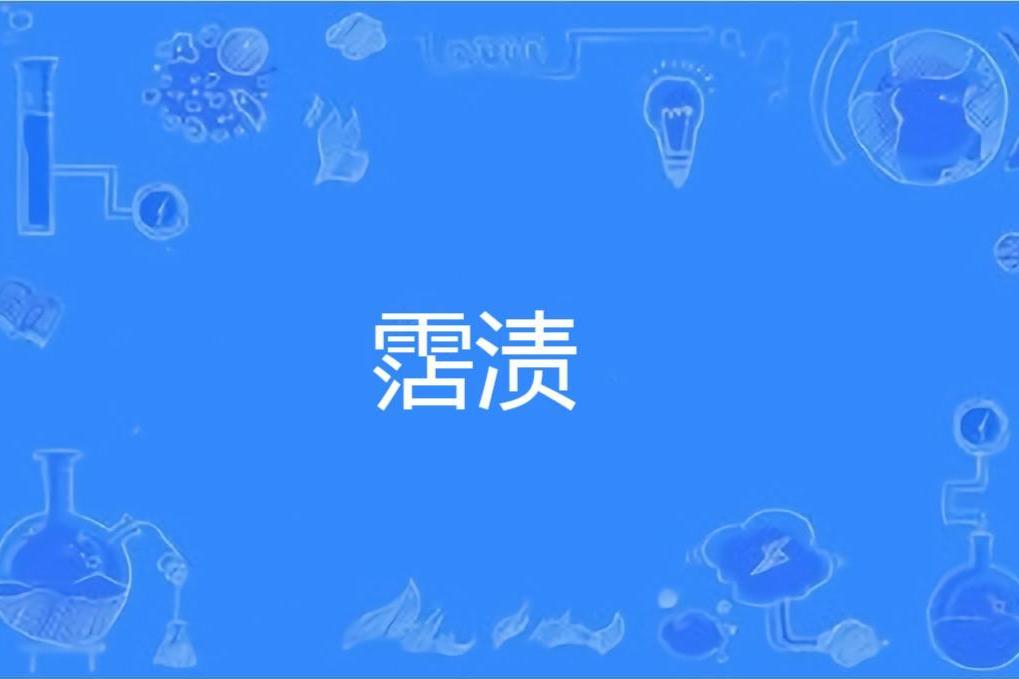 霑漬