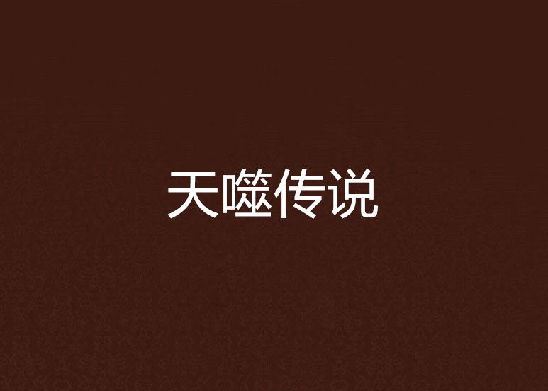 天噬傳說 天噬傳說